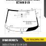 Стекло лобовое молдинг skoda octavia 12-20 sat spg-7816agnvw lfw/x
