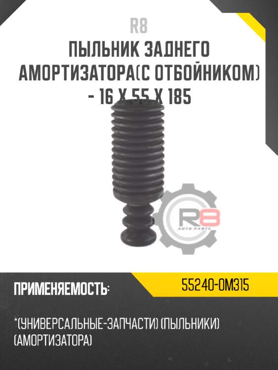 Пыльник заднего амортизатора[с отбойником] - 16 x 55 x 185 r8 55240-0m315