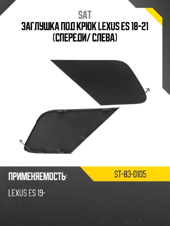 Заглушка под крюк lexus es 18-21 спереди sat st-83-0105