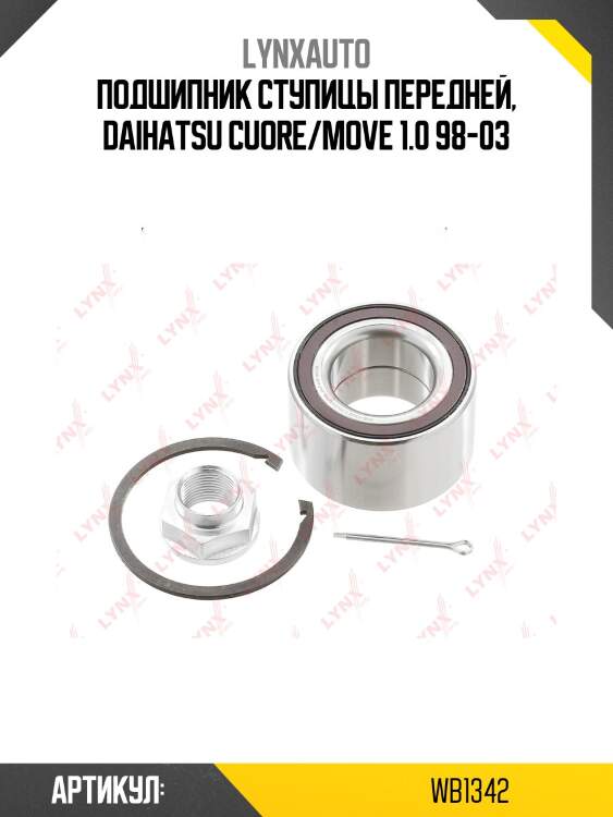 Комплект подшипника ступицы колеса | перед/зад прав/лев | lynxauto wb1342