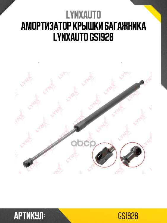 Амортизатор крышки багажника lynxauto gs1928