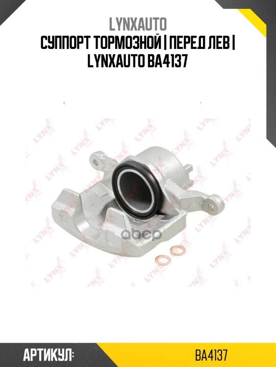 Суппорт тормозной | перед лев | lynxauto ba4137