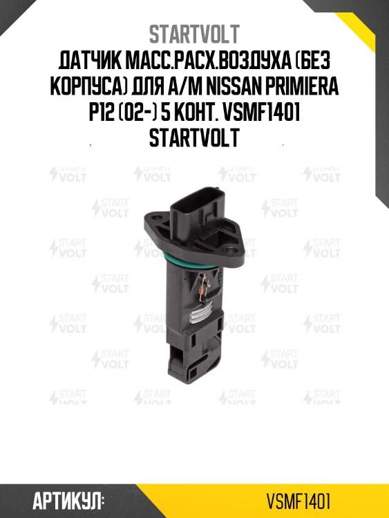 Датчик масс.расх.воздуха (без корпуса) для а/м nissan primiera p12 (02-) 5 конт. vsmf1401 startvolt