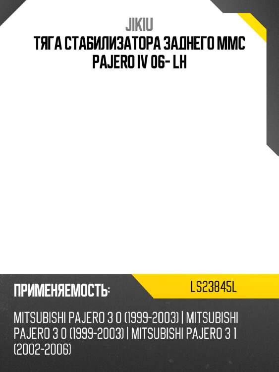 Тяга стабилизатора заднего mmc pajero iv 06- lh jikiu ls23845l