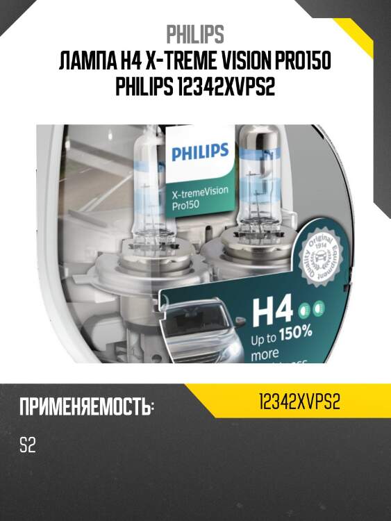Лампа h4 x-treme vision pro150 philips 12342xvps2