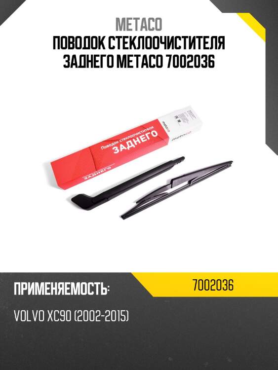 Поводок стеклоочистителя заднего metaco 7002036
