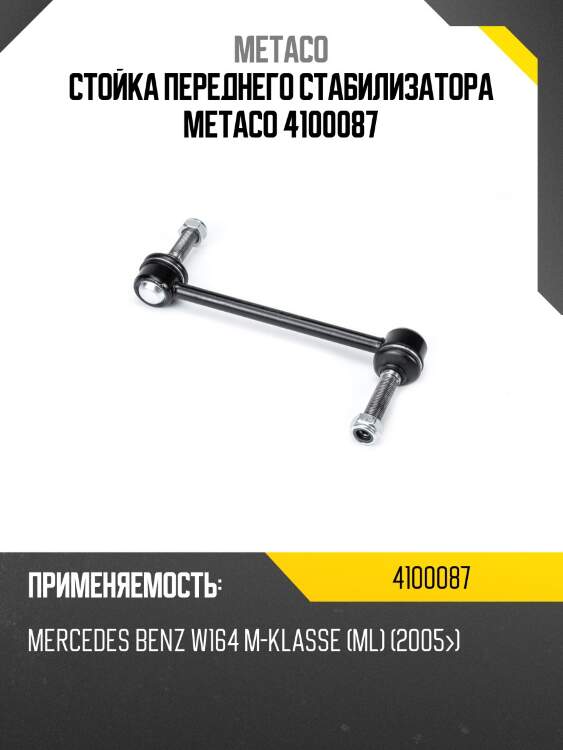 Стойка переднего стабилизатора metaco 4100087