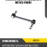 Стойка переднего стабилизатора metaco 4100087