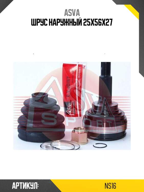 Шрус наружный 25x56x27