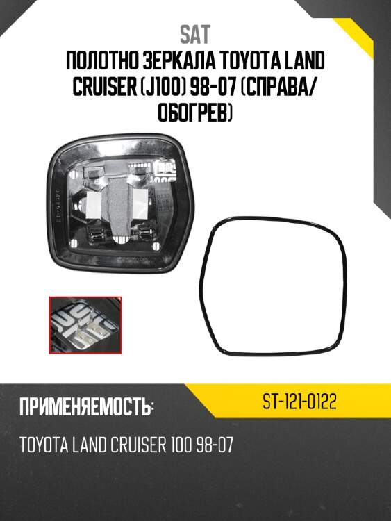 Полотно зеркала toyota land cruiser j100 98-07 справа sat st-121-0122