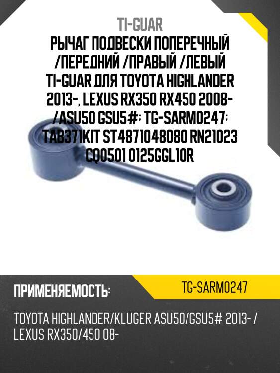 Рычаг подвески поперечный /передний /правый /левый ti-guar для toyota highlander 2013-, lexus rx350 rx450 2008- /asu50 gsu5#  tg-sarm0247  tab371kit st4871048080 rn21023 cq0501 0125ggl10r