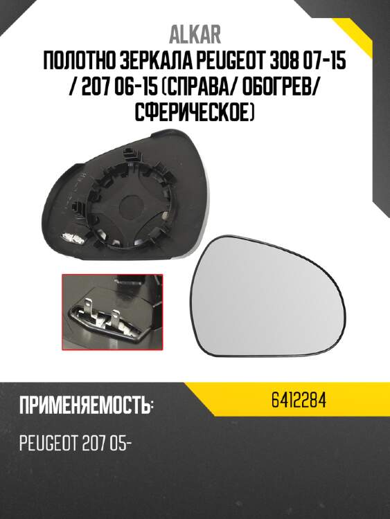 Alkar полотно зеркала peugeot 308 07-15  6412284