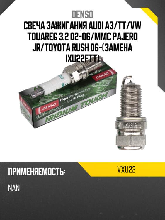 Свеча зажигания audi a3 denso vxu22