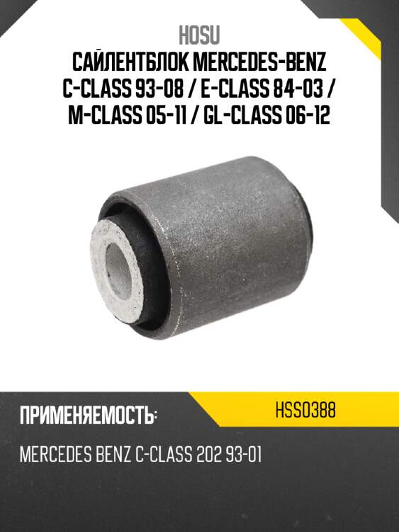 Сайлентблок mercedes-benz c-class 93-08  hosu hss0388