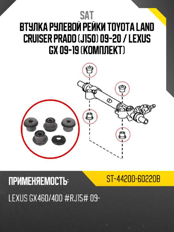 Втулка рулевой рейки toyota land cruiser prado j150 09-20  sat st-44200-60220b