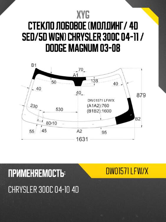 Стекло лобовое молдинг xyg dw01571 lfw/x