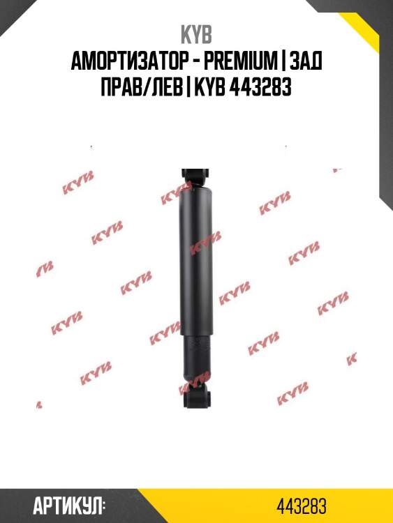 Амортизатор - premium | зад прав/лев | kyb 443283