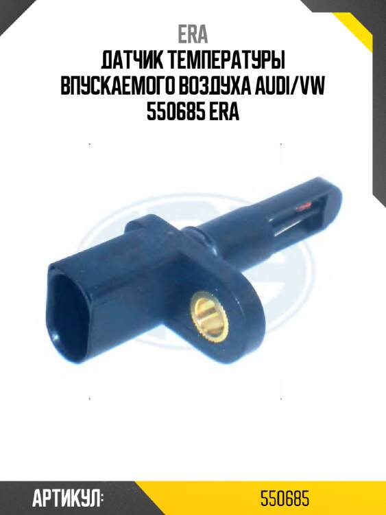 Датчик температуры впускаемого воздуха audi/vw 550685 era