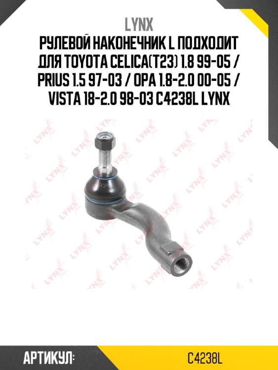 Рулевой наконечник l подходит для toyota celica(t23) 1.8 99-05 / prius 1.5 97-03 / opa 1.8-2.0 00-05 / vista 18-2.0 98-03 c4238l lynx