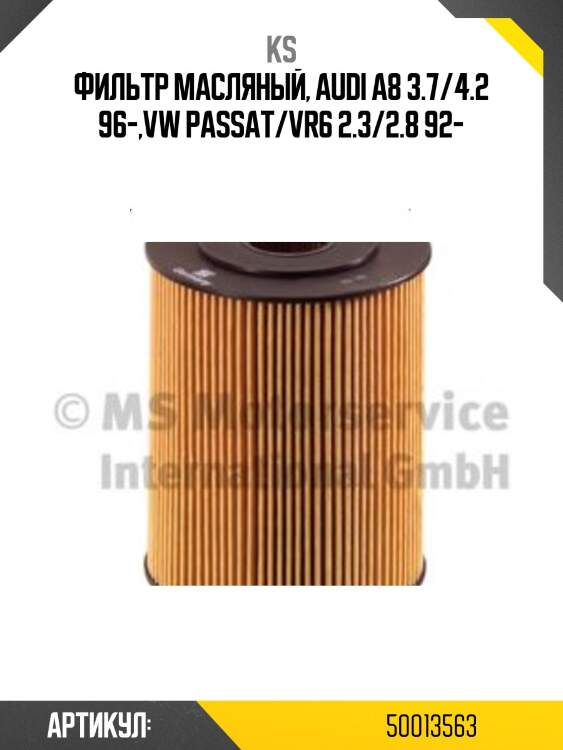 Фильтр масляный, audi a8 3.7/4.2 96-,vw passat/vr6 2.3/2.8 92-