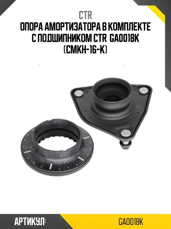 Опора амортизатора в комплекте с подшипником ctr  ga0018k (cmkh-16-k)