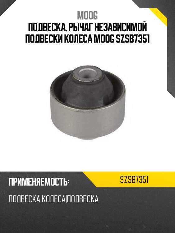 Подвеска, рычаг независимой подвески колеса moog szsb7351