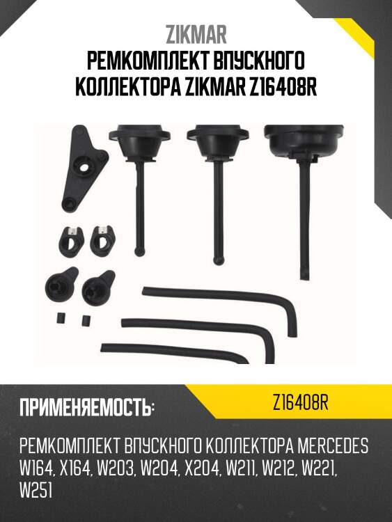 Ремкомплект впускного коллектора zikmar z16408r