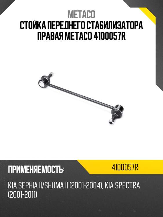 Стойка переднего стабилизатора правая METACO 4100057R