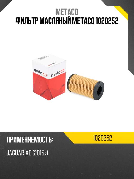 Фильтр масляный metaco 1020252