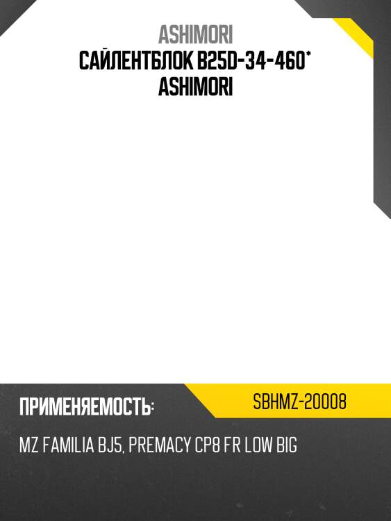 Сайлентблок b25d-34-460* ashimori