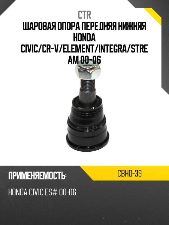 Шаровая опора передняя нижняя honda civic ctr cbho-39