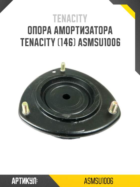 Опора амортизатора tenacity (146) asmsu1006
