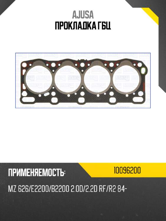Прокладка гбц ajusa 10096200