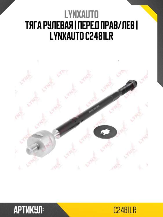Тяга рулевая | перед прав/лев | lynxauto c2481lr