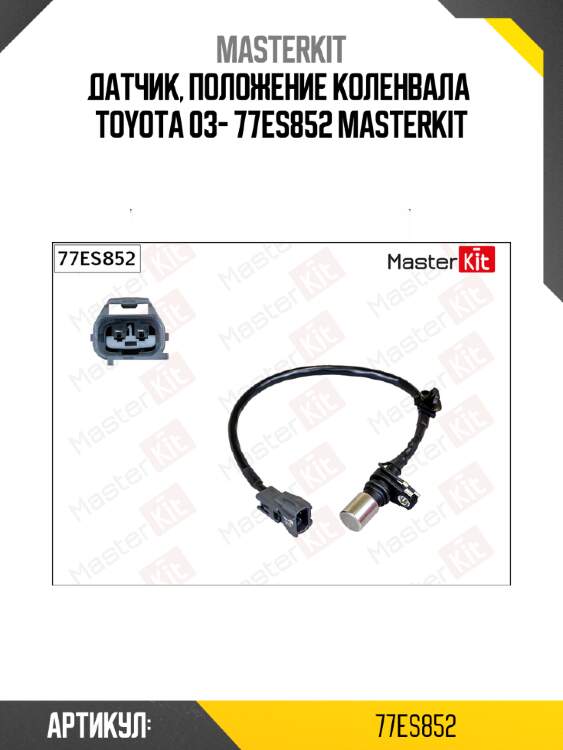 Датчик, положение коленвала  toyota 03- 77es852 masterkit