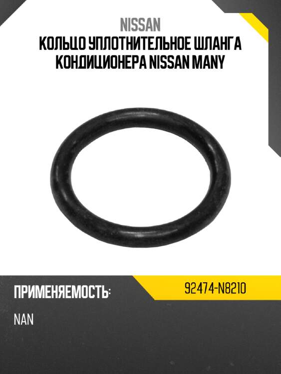 Кольцо уплотнительное шланга кондиционера nissan many nissan 92474-n8210
