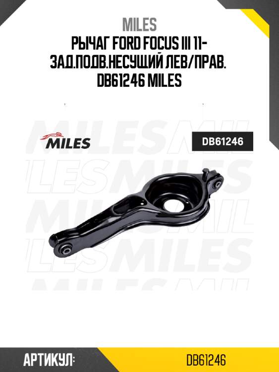 Рычаг ford focus iii 11- зад.подв.несущий лев/прав.  db61246 miles