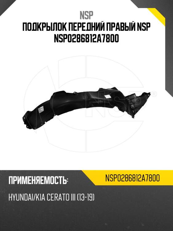 Подкрылок передний правый nsp nsp0286812a7800