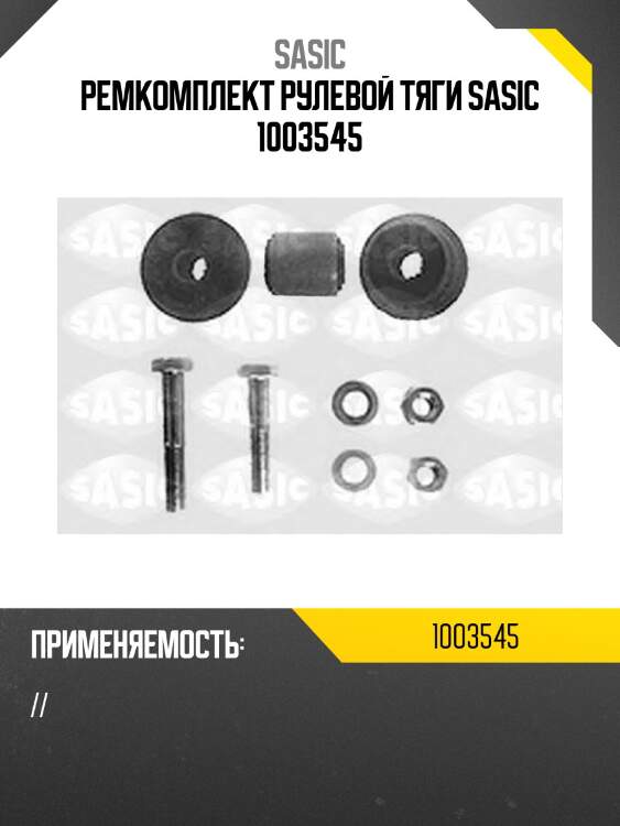 Ремкомплект рулевой тяги sasic 1003545