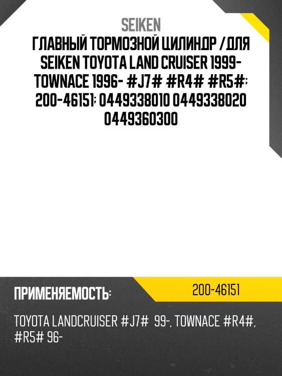 Главный тормозной цилиндр /для seiken toyota land cruiser 1999- townace 1996- #j7# #r4# #r5#  200-46151  0449338010 0449338020 0449360300
