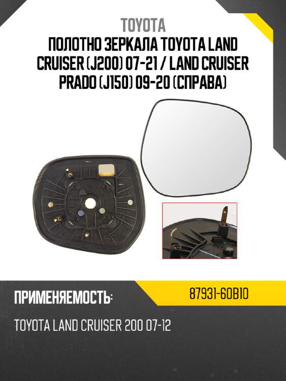 Полотно зеркала toyota land cruiser j200 07-21  toyota 87931-60b10