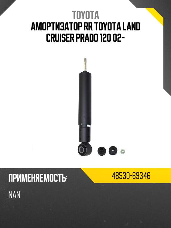 Амортизатор rr toyota land cruiser prado 120 02- toyota 48530-69346