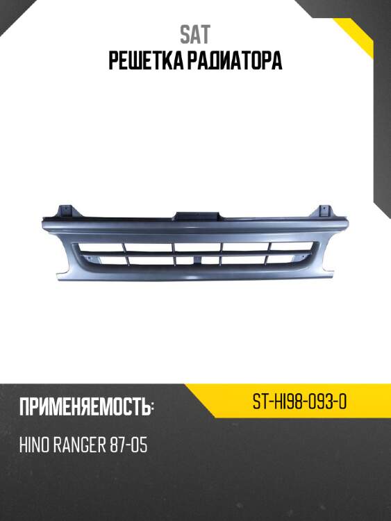 Решетка радиатора sat st-hi98-093-0