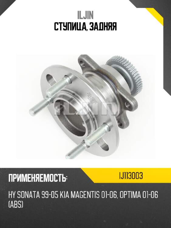 Ступица, задняя iljin ij113003
