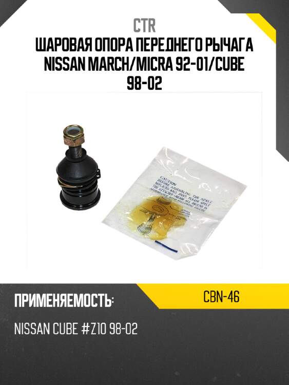 Шаровая опора переднего рычага nissan march ctr cbn-46