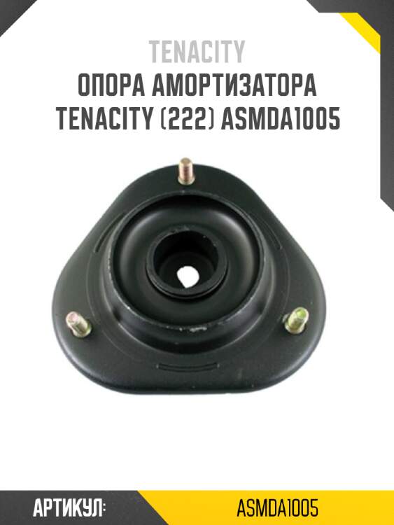 Опора амортизатора tenacity (222) asmda1005