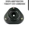 Опора амортизатора tenacity (222) asmda1005