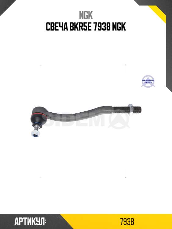 Свеча bkr5e 7938 ngk