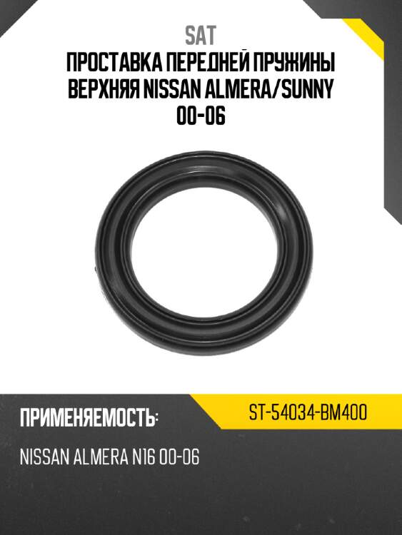 Проставка передней пружины верхняя nissan almera sat st-54034-bm400