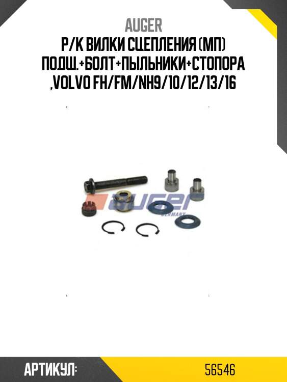 Р/к вилки сцепления (мп) подш.+болт+пыльники+стопора ,volvo fh/fm/nh9/10/12/13/16
